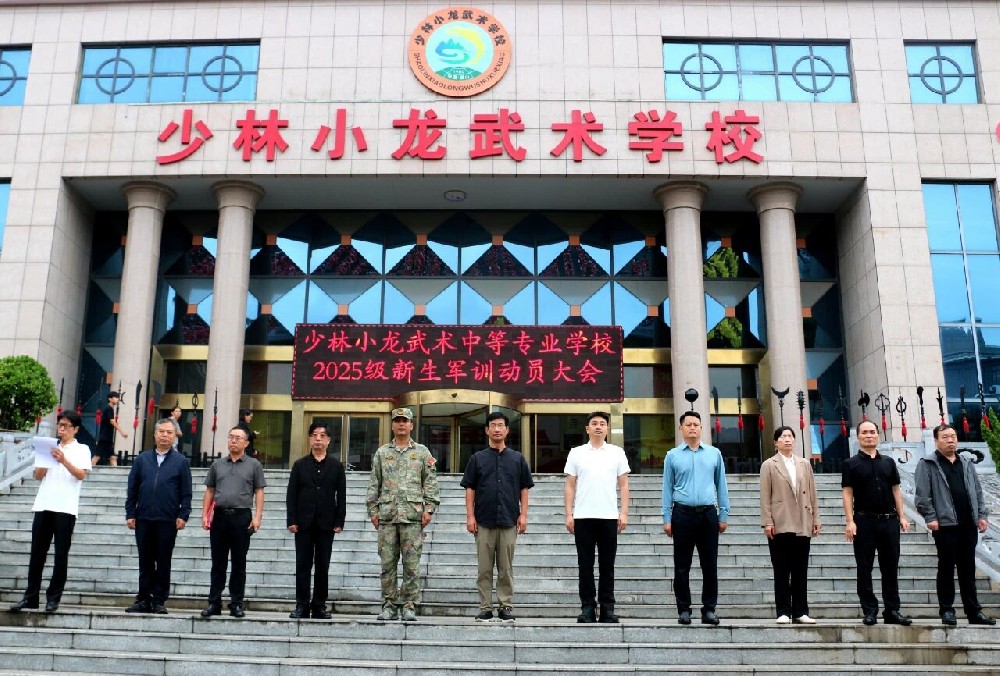 少林小龙武术中专2025级中一新生军训拉开帷幕