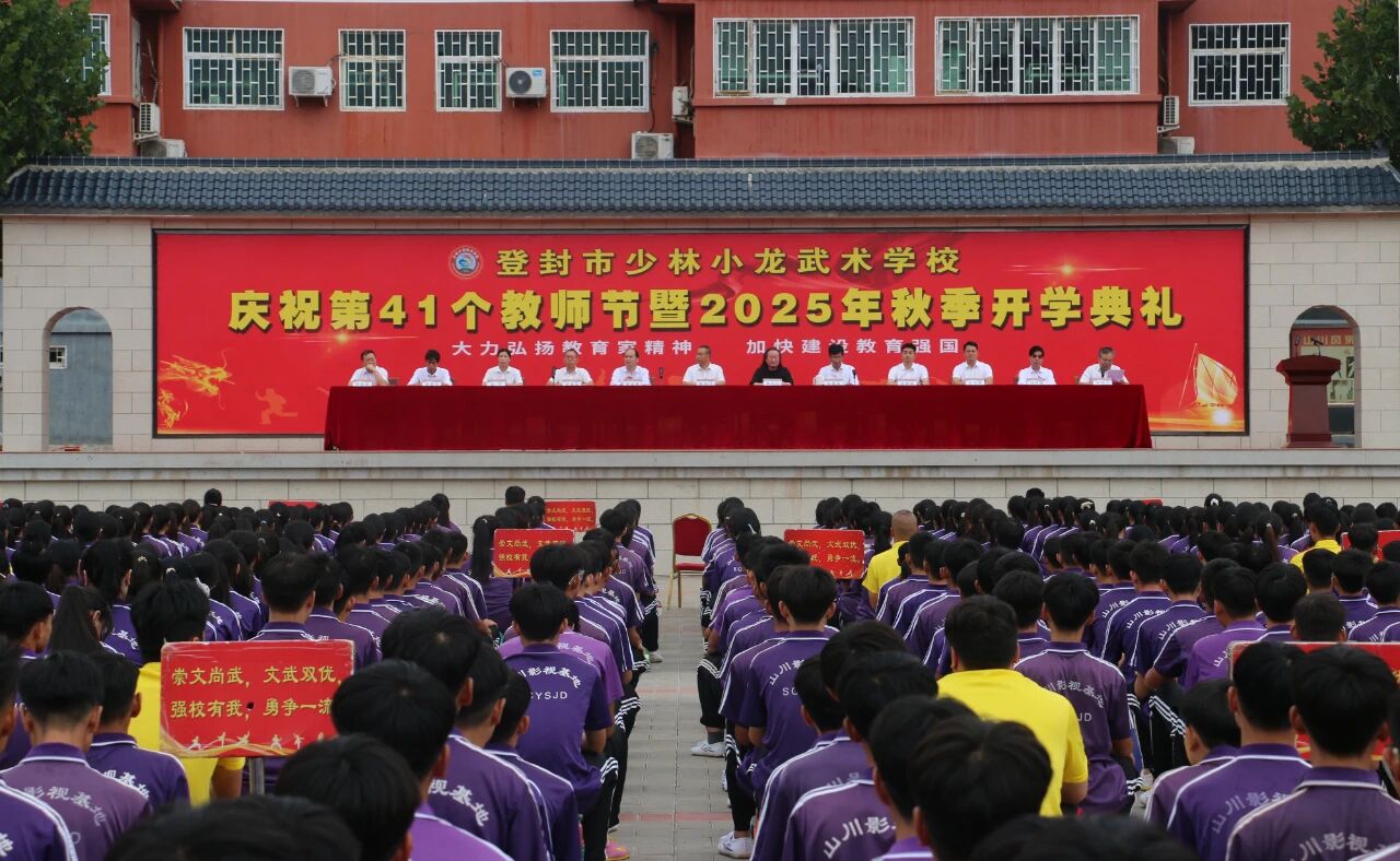 少林小龙武校举行庆祝第41个教师节暨2025年秋季开学典礼