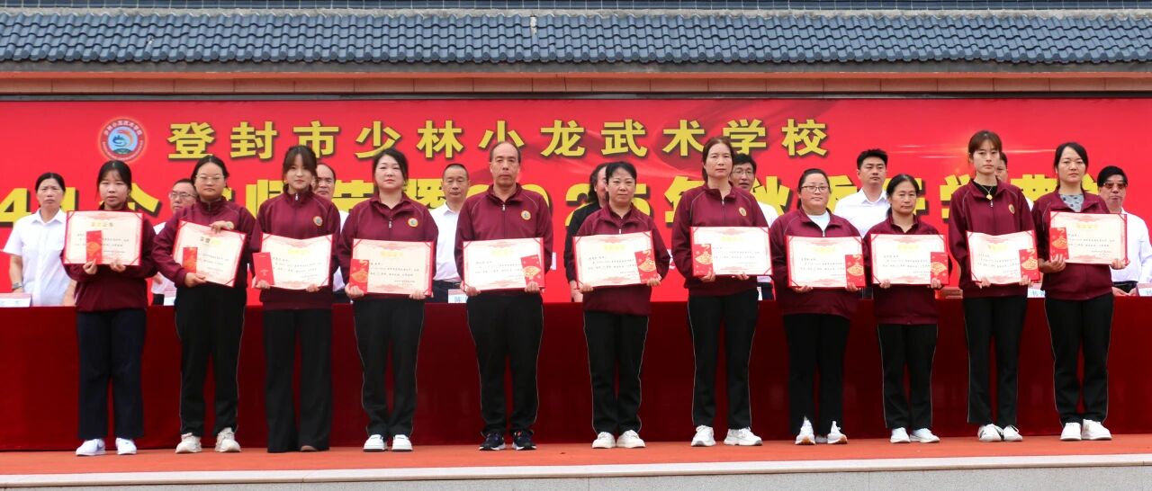 少林小龙武校举行庆祝第41个教师节暨2025年秋季开学典礼