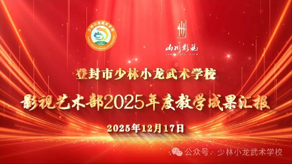 少林小龙武校影视艺术部2025年度教学成果汇报展演圆满落幕