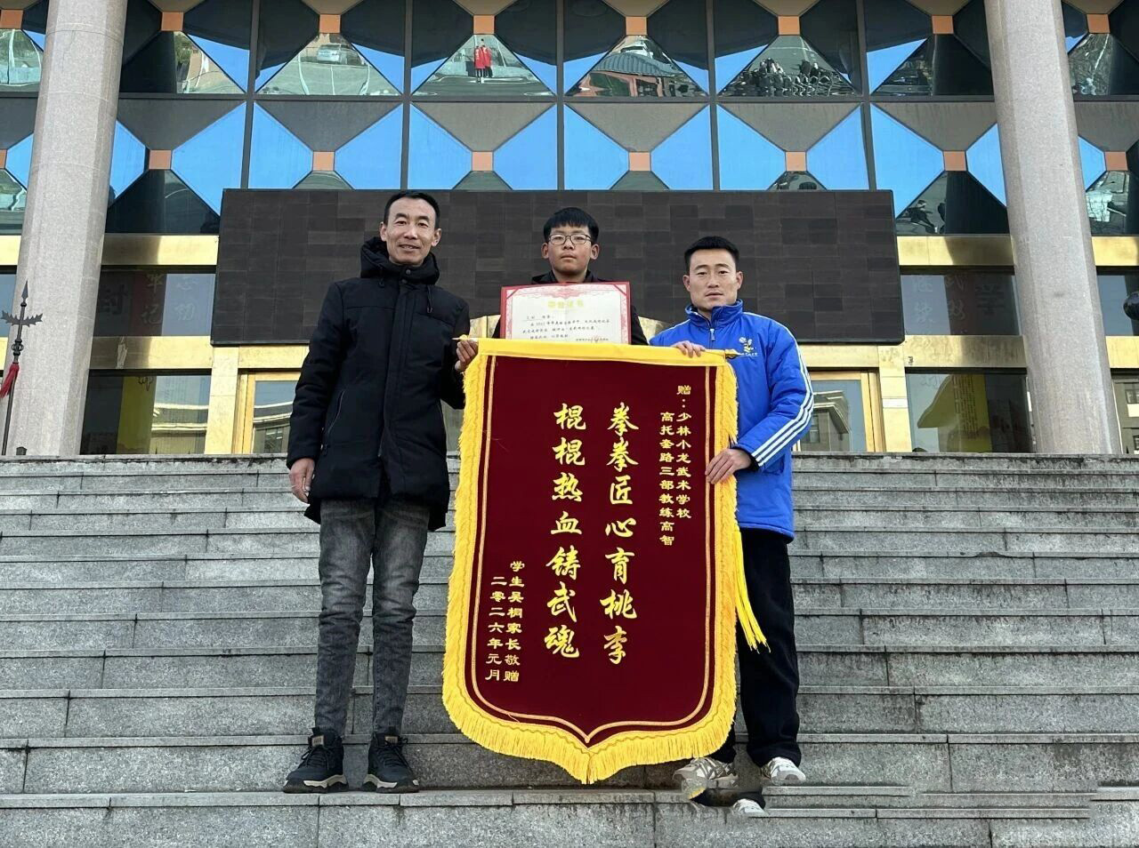 少林小龙武校高托套路三部主任王艳斌、教练高智获赠家长锦旗