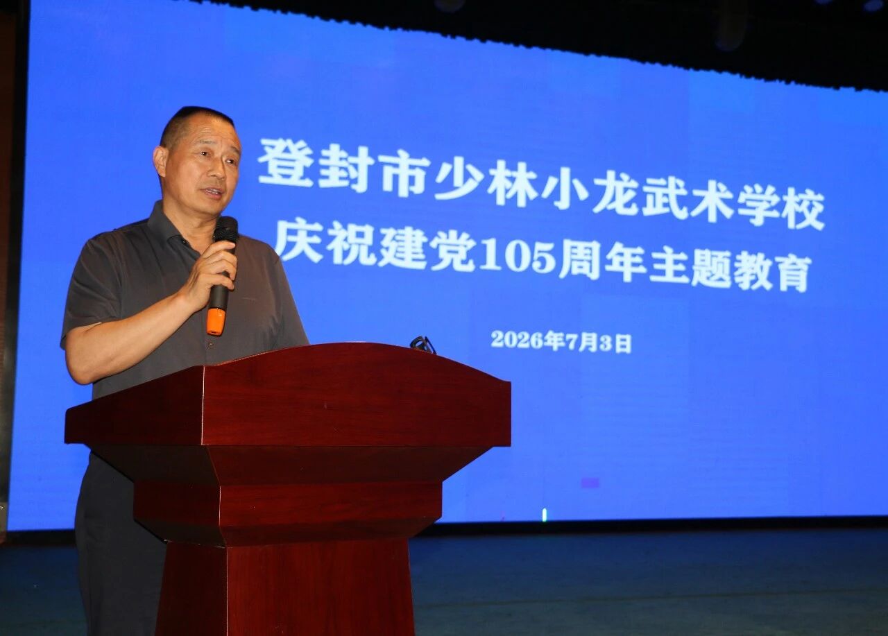 少林小龙武校开展建党105周年专题集中学习
