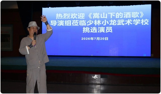 河南少林小龙武校影视选星,再启新篇!《嵩山下的酒歌》剧组来校遴选演员